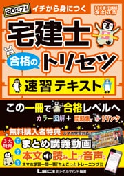 2027年版 宅建士 合格のトリセツ 速習テキスト