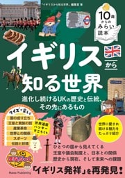 10歳からのみらい読本　イギリスから知る世界 進化し続けるUKの歴史と伝統、その先にあるもの