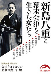 新島八重と幕末会津を生きた女たち