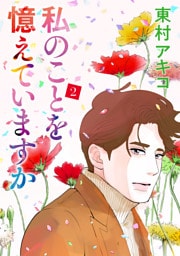 私のことを憶えていますか（２）