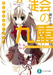 生徒会の九重 碧陽学園生徒会議事録9