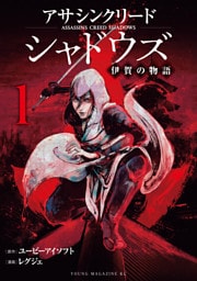 アサシンクリードシャドウズ　伊賀の物語（１）