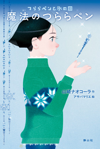 つららペンと氷の国　1 魔法のつららペン