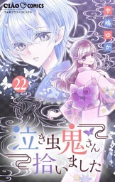 泣き虫鬼さん拾いました【マイクロ】（２２）