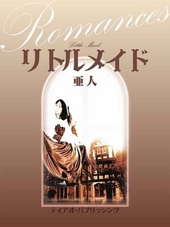 リトルメイド