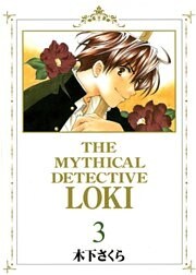 魔探偵ロキ 3巻