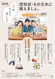 NHK 未病息災を願います 認知症・もの忘れに備えましょ。 表紙