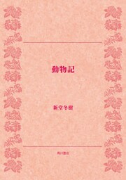 動物記