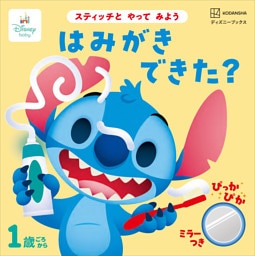 スティッチと　やって　みよう　はみがき　できた？（ディズニーブックス）