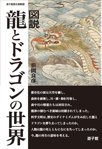 図説 龍とドラゴンの世界