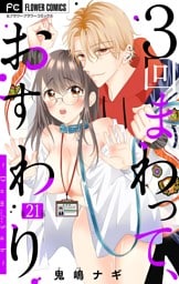 ３回まわって、おすわり～Dom/Sub～【マイクロ】（２１）