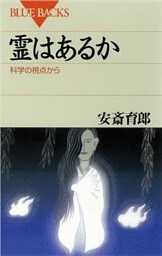 霊はあるか　科学の視点から