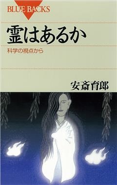 霊はあるか　科学の視点から
