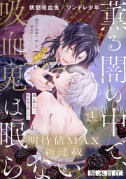 薫る闇の中で、吸血鬼は眠らない［1話売り］　story01