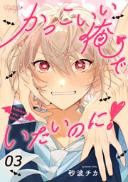 かっこいい俺でいたいのに！ 第3話【単話版】