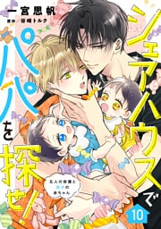 シェアハウスでパパを探せ！ ～五人の俳優と双子の赤ちゃん～【単話版】　10話