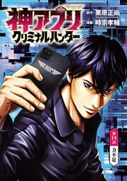 神アプリ クリミナルハンター(話売り)　#14