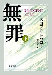 無罪 INNOCENT（下）