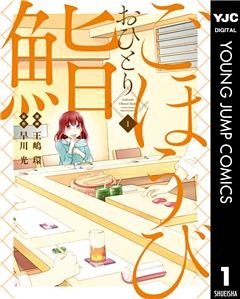 ごほうびおひとり鮨