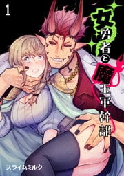 女勇者と魔王軍幹部【TL版】(1)
