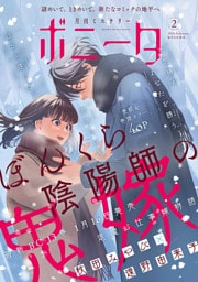 ミステリーボニータ　2026年2月号