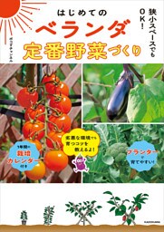 狭小スペースでもOK！　はじめてのベランダ定番野菜づくり