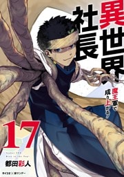異世界社長 魔王軍で成り上がる！（１７）