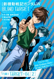 愛蔵版 新機動戦記ガンダムW BLIND TARGET【単話】 5話(TARGET-04［2］)