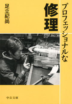 プロフェッショナルな修理