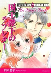 国王陛下のラブレター【分冊】 9巻