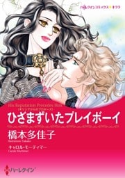 ひざまずいたプレイボーイ【分冊】 1巻