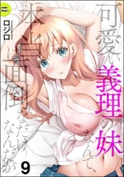 可愛い義理の妹なんて、本当は面倒なだけなんだが（分冊版）　【第9話】