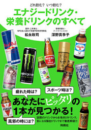 どれ飲む いつ飲む エナジードリンク 栄養ドリンクのすべて 電子書籍 コミック 小説 実用書 なら ドコモのdブック