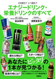 どれ飲む？　いつ飲む？　エナジードリンク・栄養ドリンクのすべて