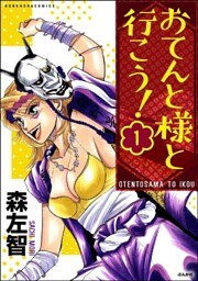 おてんと様と行こう！（分冊版）　【第1話】