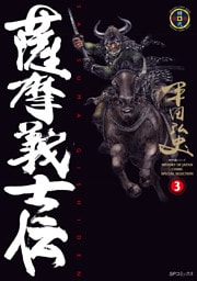薩摩義士伝 (3)
