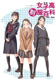 図説　女子高制服百科
