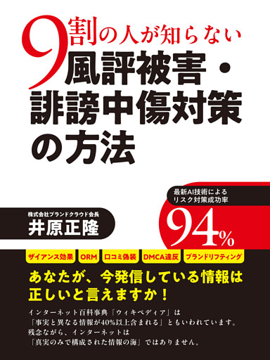 ９割の人が知らない風評被害・誹謗中傷対策の方法