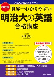 改訂版 世界一わかりやすい 明治大の英語 合格講座　人気大学過去問シリーズ