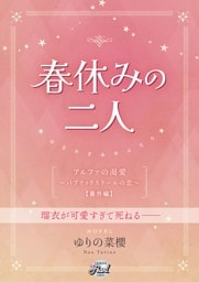 春休みの二人 『アルファの渇愛～パブリックスクールの恋～』番外編