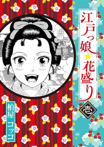 江戸っ娘　花盛り
