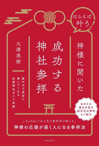 はらえば叶う！ 神様に聞いた成功する神社参拝