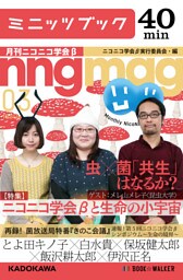 ニコニコ学会βと生命の小宇宙　月刊ニコニコ学会β　03
