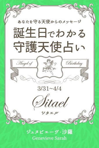 ３月３１日 ４月４日生まれ あなたを守る天使からのメッセージ 誕生日でわかる守護天使占い 電子書籍 コミック 小説 実用書 なら ドコモのdブック
