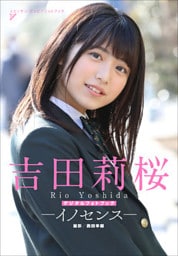 吉田莉桜　イノセンス