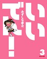 いいでん！(3)