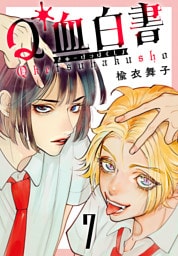 Q血白書(話売り)　#7