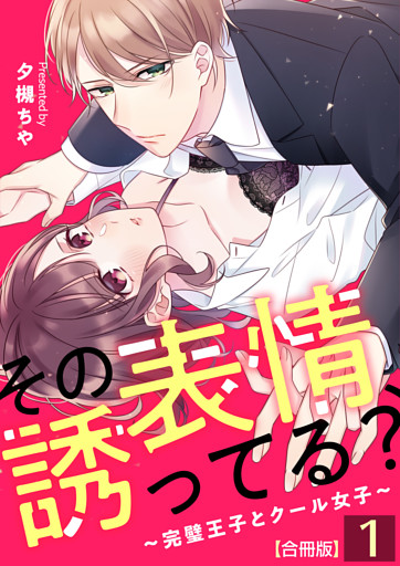 その表情、誘ってる？～完璧王子とクール女子～【合冊版】