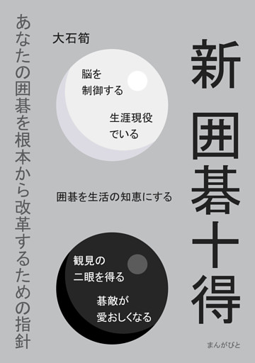 新　囲碁十得　あなたの囲碁を根本から改革するための指針