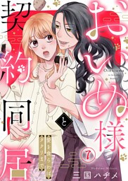 おいぬ様と契約同居～愛を食らわばタタリまで～（７）